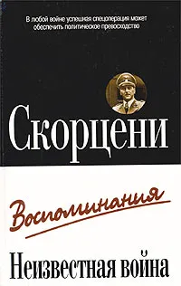 Обложка книги Неизвестная война, Скорцени Отто