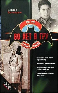 Обложка книги 60 лет в ГРУ, Виктор Бочкарев