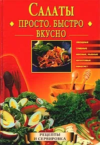 Обложка книги Салаты. Просто. Быстро. Вкусно, Екатерина Горбачева