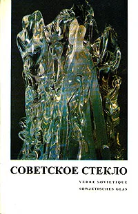 Обложка книги Советское стекло, Н. Воронов, Е. Рачук
