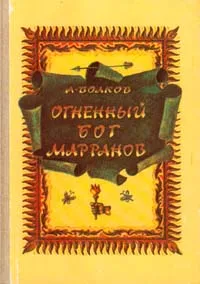 Обложка книги Огненный бог Марранов, А. Волков