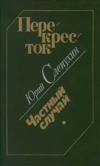 Обложка книги Перекресток. Частный случай, Слепухин Юрий Григорьевич