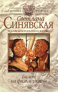 Обложка книги Билет на фильм ужасов, Светлана Синявская