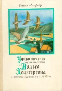 Обложка книги Удивительное путешествие Нильса Хольгерсона с дикими гусями по Швеции, Сельма Лагерлёф