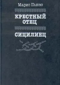 Обложка книги Крестный отец. Сицилиец, Марио Пьюзо