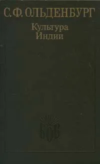 Обложка книги Культура Индии, Ольденбург Сергей Федорович