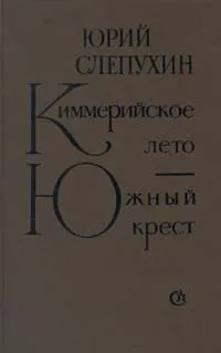 Обложка книги Киммерийское лето. Южный крест, Юрий Слепухин