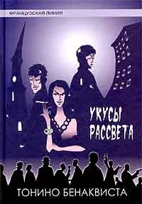 Обложка книги Укусы рассвета, Тонино Бенаквиста