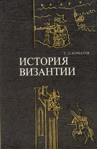 Обложка книги История Византии (От античности к феодализму), Г. Л. Курбатов