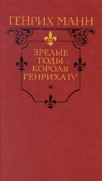 Обложка книги Зрелые годы короля Генриха IV, Генрих Манн