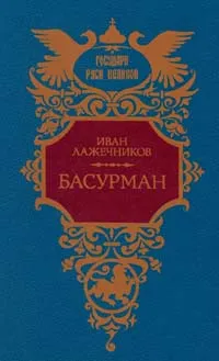 Обложка книги Басурман, Лажечников Иван Иванович