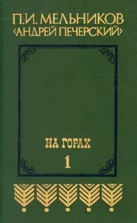 Обложка книги На горах. В двух книгах. Книга первая, П. И. Мельников (Андрей Печерский)