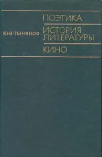 Обложка книги Поэтика. История литературы. Кино, Ю. Н. Тынянов