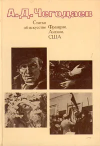 Обложка книги Статьи об искусстве Франции, Англии, США, Чегодаев Андрей Дмитриевич