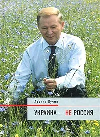 Обложка книги Украина - не Россия, Леонид Кучма