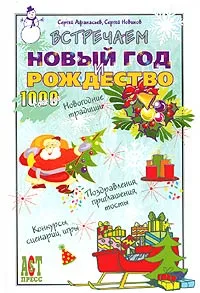 Обложка книги Встречаем Новый год и Рождество, Сергей Афанасьев, Сергей Новиков
