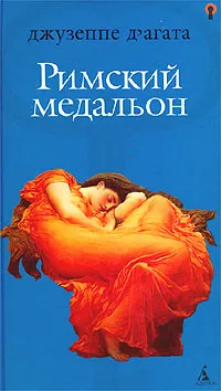 Обложка книги Римский медальон, Константинова Ирина Георгиевна, Д'Агата Джузеппе