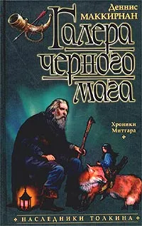 Обложка книги Галера черного мага, Деннис Маккирнан