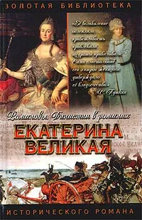 Обложка книги Екатерина Великая, Н. А. Равич, Л. Г. Жданов