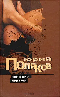 Обложка книги Плотские повести, Юрий Поляков