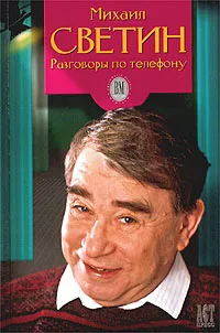 Обложка книги Разговоры по телефону: Мемуары, Светин Михаил Семенович, Алексеева Елена Сергеевна