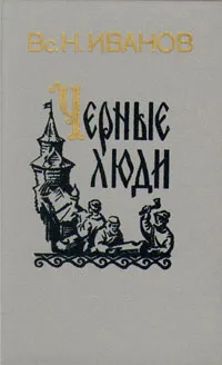 Обложка книги Черные люди, Вс. Н. Иванов