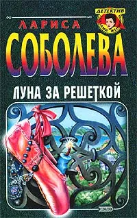 Обложка книги Луна за решеткой, Лариса Соболева