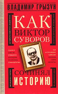 Обложка книги Как Виктор Суворов сочинял историю, Владимир Грызун
