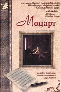 Обложка книги Моцарт, Сергеев Анатолий Анатольевич