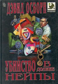 Обложка книги Убийство в долине Нейпы, Дэвид Осборн