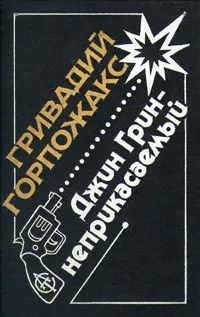 Обложка книги Джин Грин - неприкасаемый, Гривадий Горпожакс