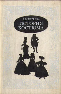 Обложка книги История костюма, Е. В. Киреева