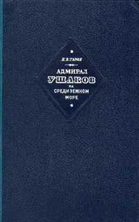 Обложка книги Адмирал Ушаков на Средиземном море (1798 - 1800 гг.), Е. В. Тарле