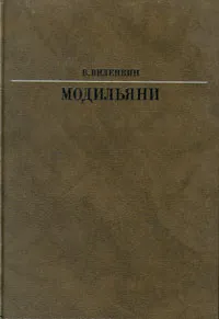 Обложка книги Модильяни, Виленкин Виталий Яковлевич