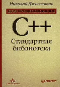 Обложка книги C++. Стандартная библиотека, Джосаттис Николаи М.