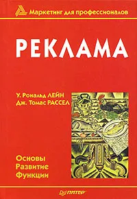 Обложка книги Реклама, У. Рональд Лейн, Дж. Томас Рассел