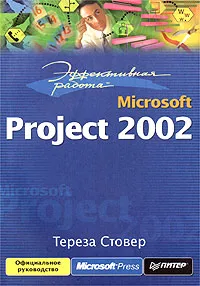 Обложка книги Эффективная работа: Microsoft Project 2002, Стовер Тереза С., Солнышков Д.