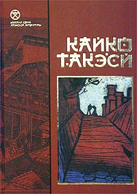 Обложка книги Горькое похмелье, Кайко Такэси