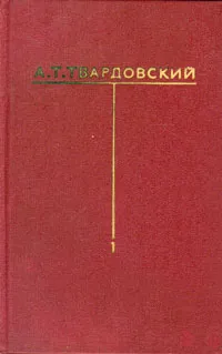 Обложка книги А. Т. Твардовский. Собрание сочинений в шести томах. Том 1, А. Т. Твардовский