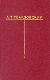 Обложка книги А. Т. Твардовский. Собрание сочинений в шести томах. Том 2, А. Т. Твардовский