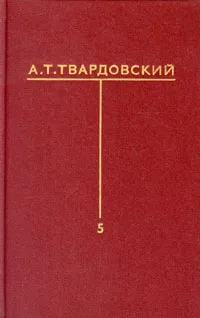 Обложка книги А. Т. Твардовский. Собрание сочинений в шести томах. Том 5, А. Т. Твардовский