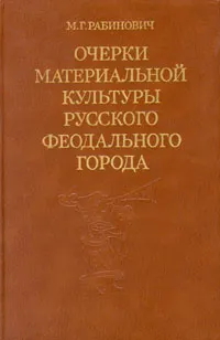 Обложка книги Очерки материальной культуры русского феодального города, М. Г. Рабинович