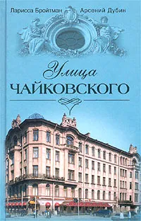 Обложка книги Улица Чайковского, Бройтман Ларисса Ильинична, Дубин Арсений Семенович