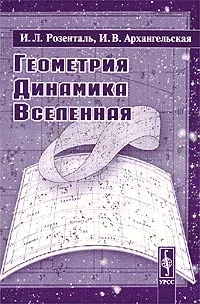 Обложка книги Геометрия. Динамика. Вселенная, И. Л. Розенталь, И. В. Архангельская