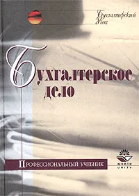 Обложка книги Бухгалтерское дело. Учебное пособие для вузов, Под редакцией Л. Т. Гиляровской