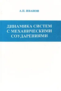 Обложка книги Динамика систем с механическими соударениями, А. П. Иванов