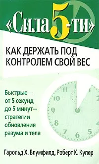 Обложка книги Сила 5-ти. Как держать под контролем свой вес, Гарольд Х. Блумфилд, Роберт К. Купер