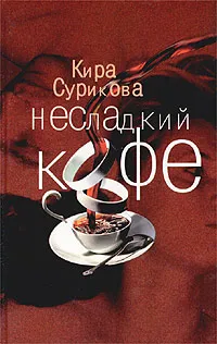 Обложка книги Несладкий кофе, Кира Сурикова