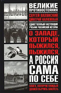 Обложка книги О Западе, который пыжился, пыжился, а Россия сама по себе, Валянский Сергей Иванович, Калюжный Дмитрий Витальевич