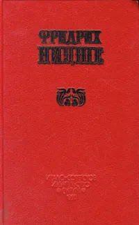 Обложка книги Фридрих Ницше. Избранные произведения в двух книгах. Книга 1. Так говорил Заратустра, Фридрих Ницше